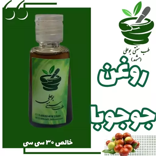 روغن جوجوبا (پسوریازیس اگزما تبخال آبرسان قوی شوره سر محرک رشد مو )30گرمی خالص 