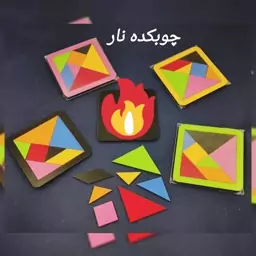 تانگرام چوبی تانگو 