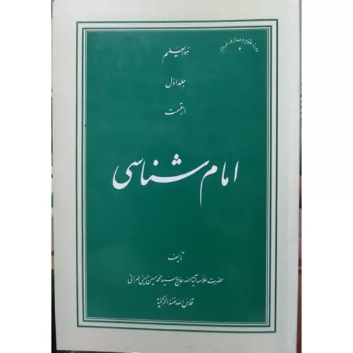 امام شناسی علامه طهرانی شومیزی