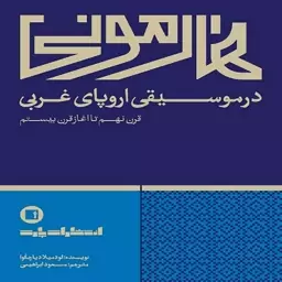 کتاب هارمونی در موسیقی اروپای غربی قرن نهم تا آغاز قرن بیستم