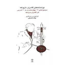 کتاب نواخته های کامران داروغه مجموعه 27 چهارمضراب و 10 ضربی اثر کامران داروغه