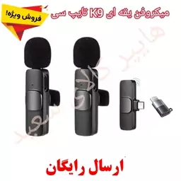 میکروفون یقه ای مدل K9 اصلی دارای 2 میکروفن با رابط آیفون و تایپ سی - ارسال رایگان