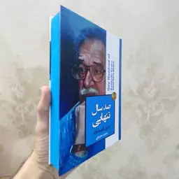 کتاب صد سال تنهایی اثر گابریل گارسیا مارکز انتشارات آنیسا جلد سخت لبه رنگی 