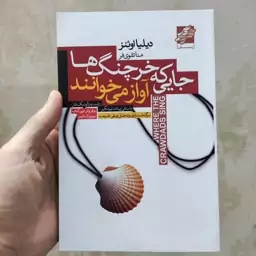 کتاب جایی که خرچنگ ها آواز می خوانند اثر دیلیا اوئنز انتشارات آتیسا