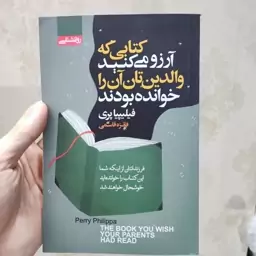 کتاب کتابی که آرزو می کنید والدینتان آن را خوانده بودند اثر فیلیپیا پری انتشارات آتیسا