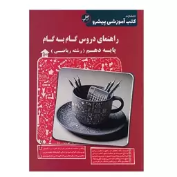 کتاب راهنمای دروس گام به گام پایه دهم ریاضی کاپ 