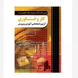 کتاب آزمون استخدامی دبیری کاروفناوری چهارخونه