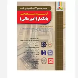 کتاب آزمون استخدامی بانکدار (امور مالی) چهارخونه