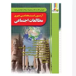 کتاب آزمون استخدامی دبیری مطالعات اجتماعی چهارخونه