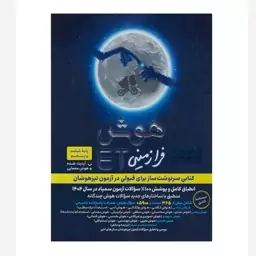 کتاب هوش فرا زمینی ET پنجم و ششم گامی تا فرزانگان