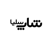 روژان کرمی (سلیا شاپ)