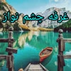 فروشگاه چشم نواز