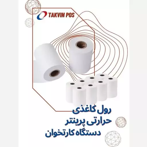 رول کاغذ حرارتی کارتخوان 18 متری  (5 عددی) هانسول