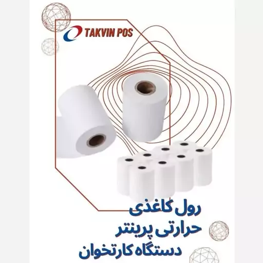 رول کاغذ حرارتی کارتخوان 18 متری  (40 عددی)