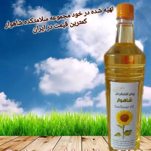 روغن افتابگردان شاهوار (تولید شده در مجموعه شاهوار)