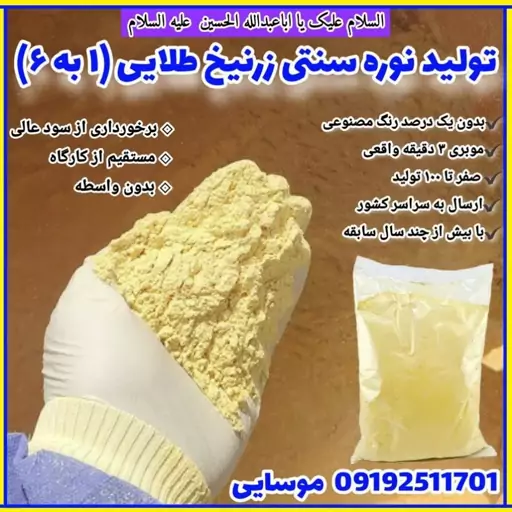 نوره یک به شش زرنیخ طلایی عمده