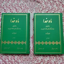 کتاب دو جلدی ماه خدا