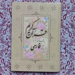 کتاب قرآن کریم با ترجمه روان فارسی