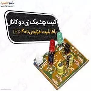  کیت چشمک زن دو کانال با قابلیت افزایش تا40 LED