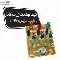 کیت چشمک زن سه کانال.با3 LED وکنترل سرعت