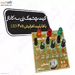 کیت چشمک زن سه کانال.با3 LED وکنترل سرعت