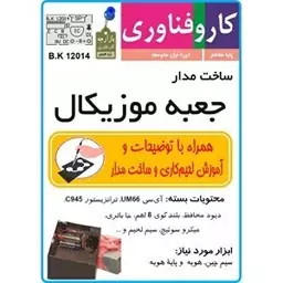 ساخت مدار جعبه موزیکال + بلندگو و جاباطری