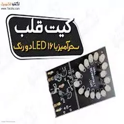 کیت قلب سحرآمیز با 16 LED دو رنگ