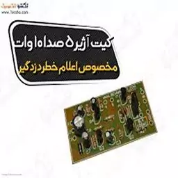 کیت اژیر 5 صدا 10 وات.مخصوص اعلام خطر دزدگیر