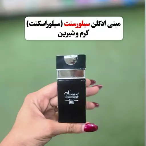 مینی ادکلن سیلورسنت مینی ادکلن سیلوراسکنت (گرم و شیرین)آرایشی شین بیوتی