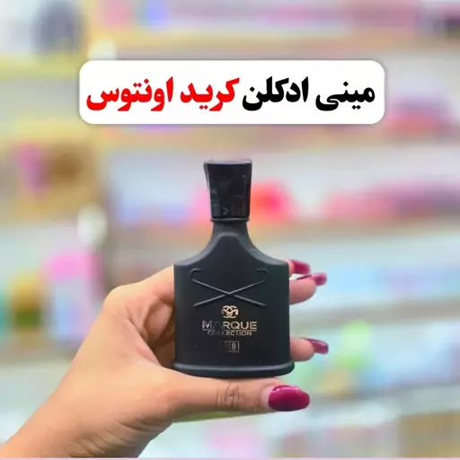 مینی ادکلن کرید اونتوس(رایحه خنک و تلخ) شرکت مارکویی (آرایشی شین بیوتی)