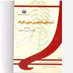 کتاب تست های تشخصیصی ستون فقرات 1. داریوش پور مخدوم. دانشگاه علوم بهزیستی و توانبخشی