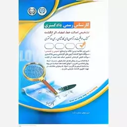 کتاب کارشناس رسمی دادگستری(تشخیص اصالت خط امضاء اثر انگشت)