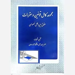 کتاب مجموعه قوانین و مقررات حقوق بین الملل خصوصی اثر مجتبی نظیف