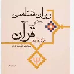 کتاب روان شناسی در قران اثر محمد کاویانی