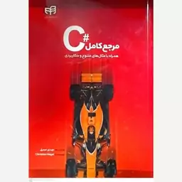 کتاب مرجع کامل C همراه با مثال های متنوع و کاربردی اثر مهدی مرسلی 