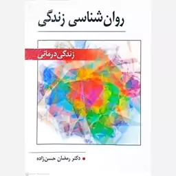 کتاب روان شناسی زندگی اثر رمضان حسن زاده 