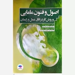 کتاب اصول و فنون مامایی اثر زهرا تذکری 