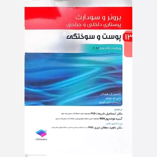 کتاب پوست و سوختگی اثر جانیس ال هینکل 