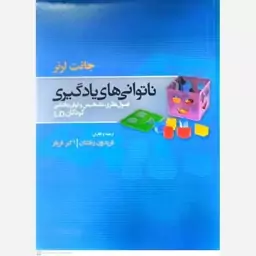 کتاب ناتوانی های یادگیری اثر جانت لرنر 