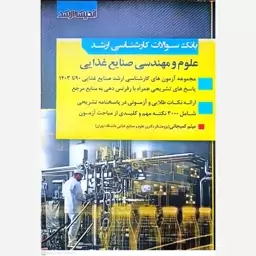 کتاب بانک سوالات کارشناسی ارشد علوم و مهندسی صنایع غذایی 