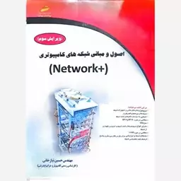 کتاب اصول و مبانی شبکه های کامپیوتری (Network+)