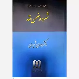 کتاب شروط ضمن عقد اثر مهدی شهیدی 