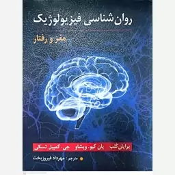 کتاب روان شناسی فیزیولوژیک (مغز و رفتار) اثر برایان کلب 