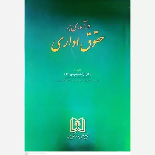 کتاب درآمدی بر حقوق اداری اثر ابراهیم موسی زاده 