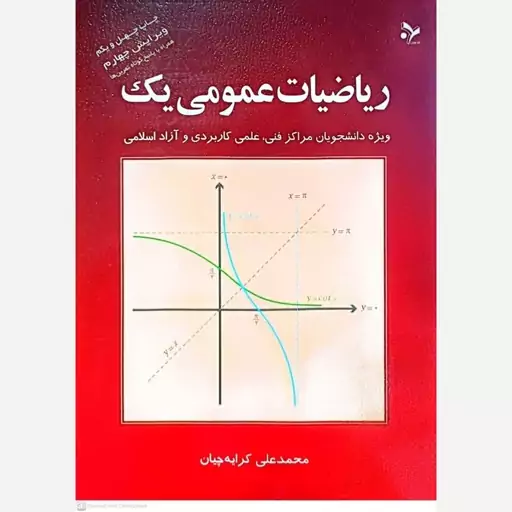 کتاب ریاضیات عمومی یک اثر محمد علی کرایه چیان 