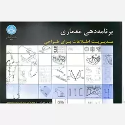 کتاب برنامه دهی معماری اثر دانا پی دورک