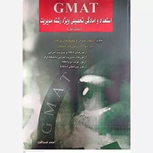 کتاب GMAT استعداد و آمادگی تحصیلی ویژه رشته مدیریت (بخش اول)