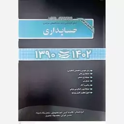 کتاب مجموعه سوالات حسابداری 1390 تا 1402