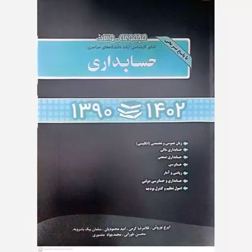 کتاب مجموعه سوالات حسابداری 1390 تا 1402