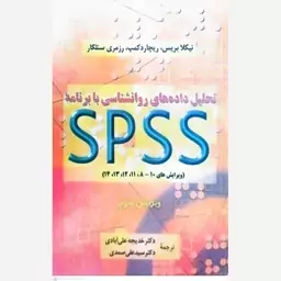 کتاب تحلیل داده های روانشناسی با برنامه SPSS 